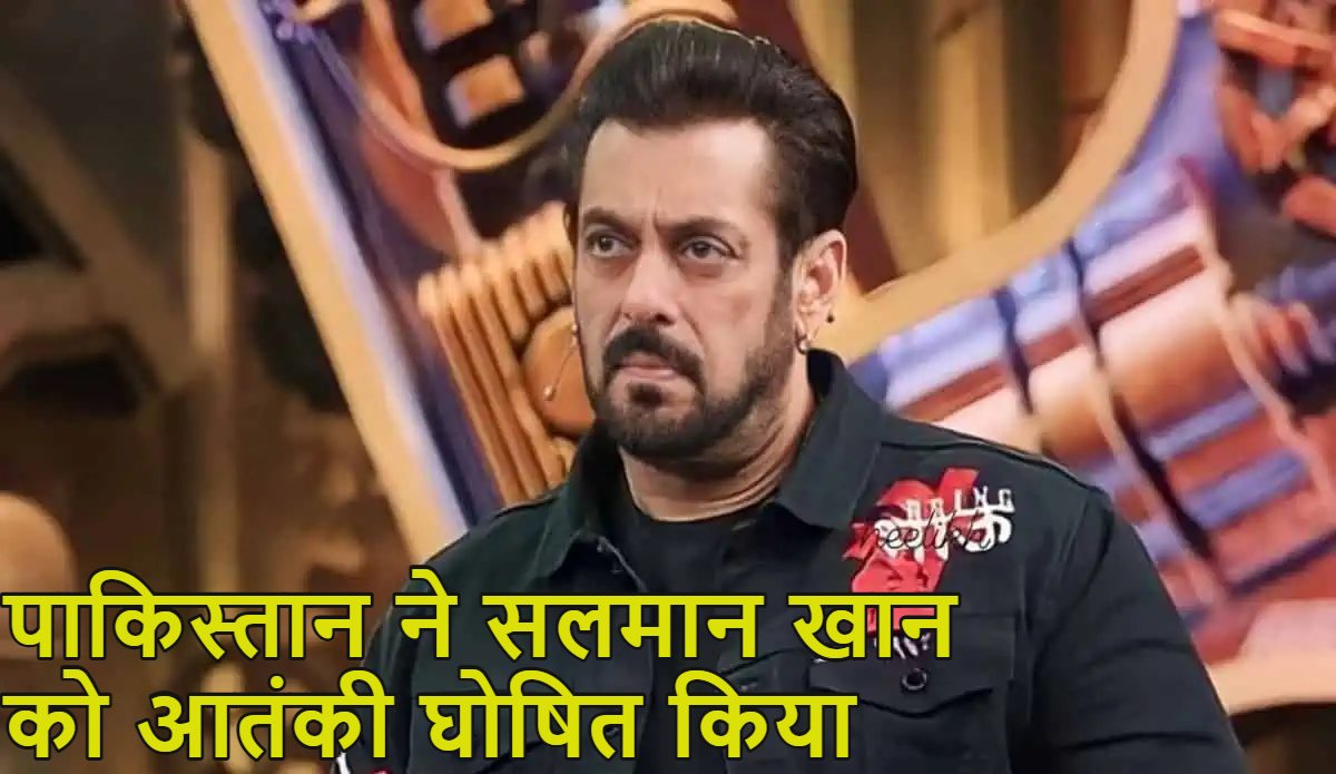 सलमान खान आतंकवादी घोषित; बलूचिस्तान को अलग देश बताने से चिढ़े पाकिस्तान की घटिया हरकत, गृह मंत्रालय ने नोटिफिकेशन भी जारी किया, देखें वीडियो