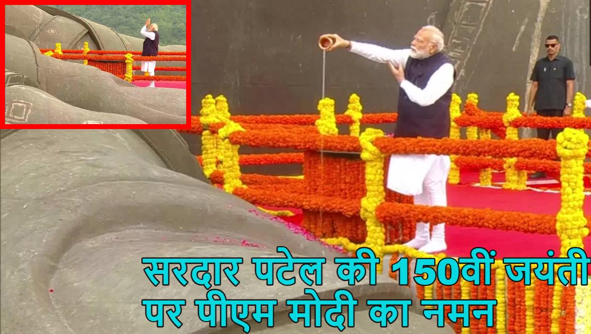 सरदार पटेल की 150वीं जयंती: केवडिया पहुंचकर पीएम मोदी ने ‘लौह पुरुष’ को दी श्रद्धांजलि, राष्ट्रीय एकता परेड की सलामी ली