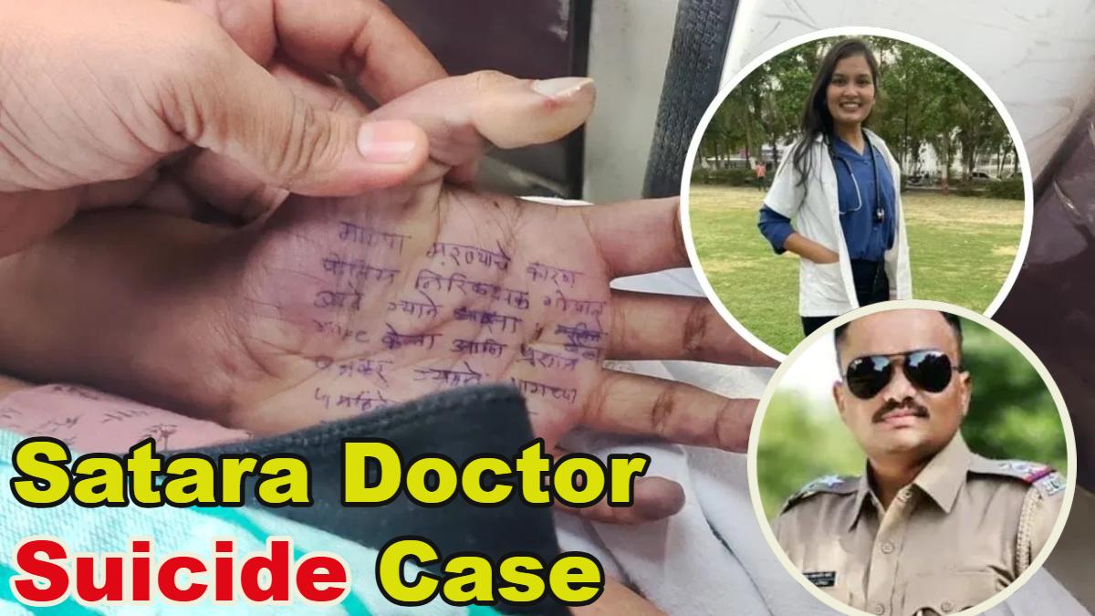 सतारा डॉक्टर सुसाइड केस: मकान मालिक का बेटा  गिरफ्तार, 4 पेज के सुसाइड नोट में सांसद और उनके 2 PA के भी नाम, मामले में महिला आयोग भी हुई एंट्री