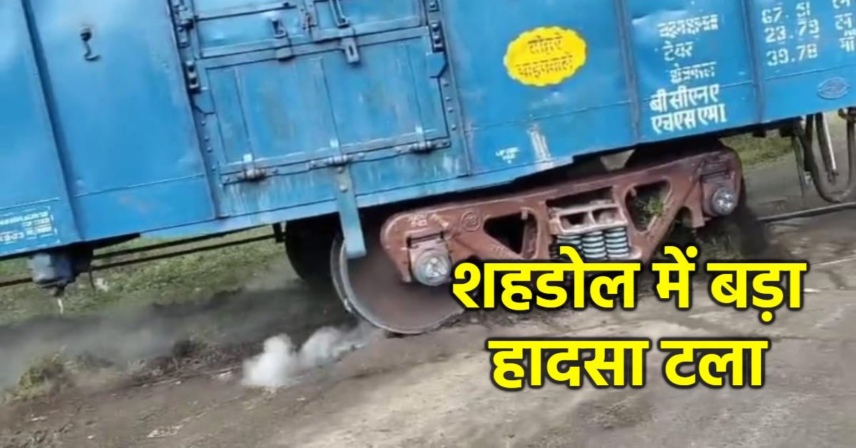 शहडोल में बड़ा रेल हादसा टला: OPM के पास मालगाड़ी के दो डिब्बे पटरी से उतरे, ड्राइवर की लापरवाही से मचा हड़कंप