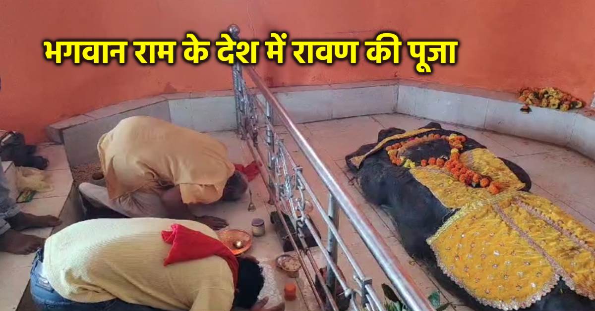 MP के इस गांव में होती है रावण की पूजा: भगवान मानते है ग्रामीण, बिना पूजे नहीं करते शुभ कार्य, दशहरे पर मनाते हैं शोक