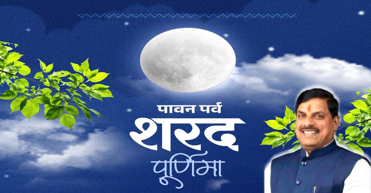 Sharad Purnima 2025: शरद पूर्णिमा आज, सीएम डॉ मोहन यादव ने दी बधाई, प्रदेशवासियों के लिए की सुख-समृद्धि की कामना