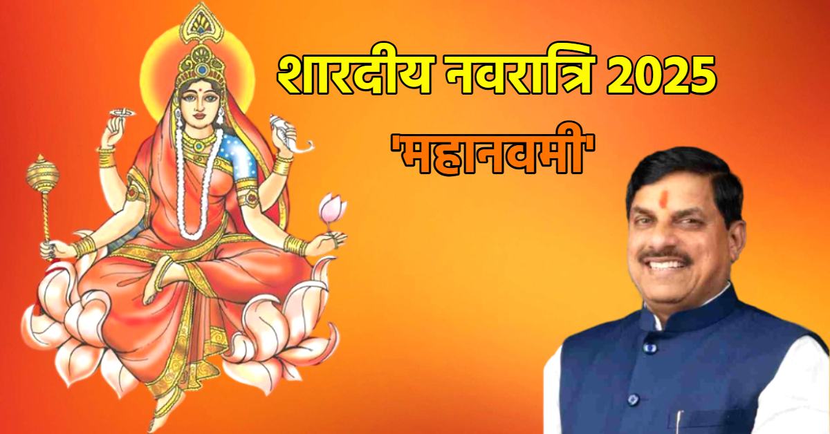 शारदीय नवरात्रि का आज आखिरी दिन: मां सिद्धिदात्री की विधि विधान से होगी पूजा, सीएम डॉ मोहन ने महानवमी की दी बधाई