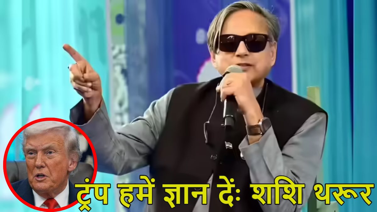 शशि थरूर का US राष्ट्रपति को जवाब; बोले- भारत को क्या करना चाहिए और क्या नहीं, ये ट्रंप को ज्ञान देने की जरूरत नहीं है, हम अपने फैसले खुद करेंगे  