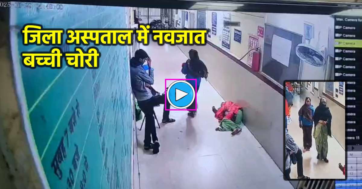 सरकारी अस्पताल से बच्ची की चोरी: दो दिन पहले हुआ था जन्म, CCTV में नवजात को ले जाते दिखी महिला