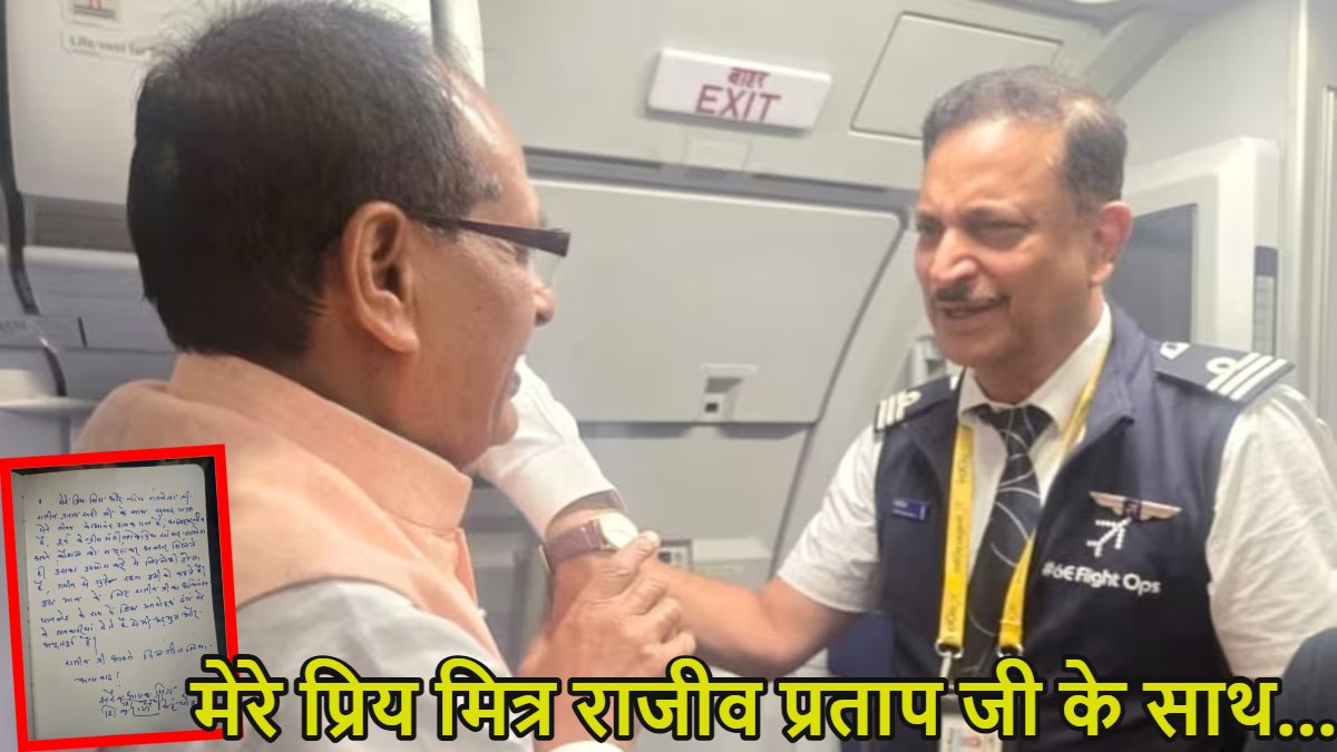 ‘राजीव जी, आज आपने दिल जीत लिया…’, पटना-दिल्ली की फ्लाइट में सवार थे शिवराज सिंह चौहान, BJP सांसद रूडी ने उड़ाया विमान