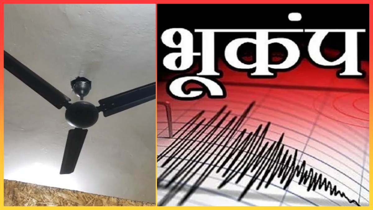सिंगरौली में महसूस हुए भूकंप के झटके: दहशत में घरों से निकले लोग, रिक्टर स्केल पर 3.1 थी तीव्रता