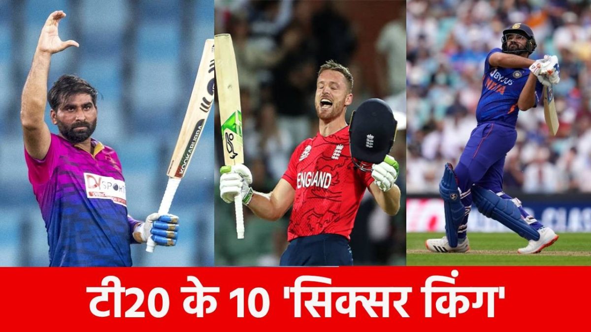 Most sixes in T20I: टी20 में छक्कों के 10 बेताज बादशाह, जिनके सामने बॉलिंग भूल जाते हैं गेंदबाज, नंबर एक पर है सबका चहेता