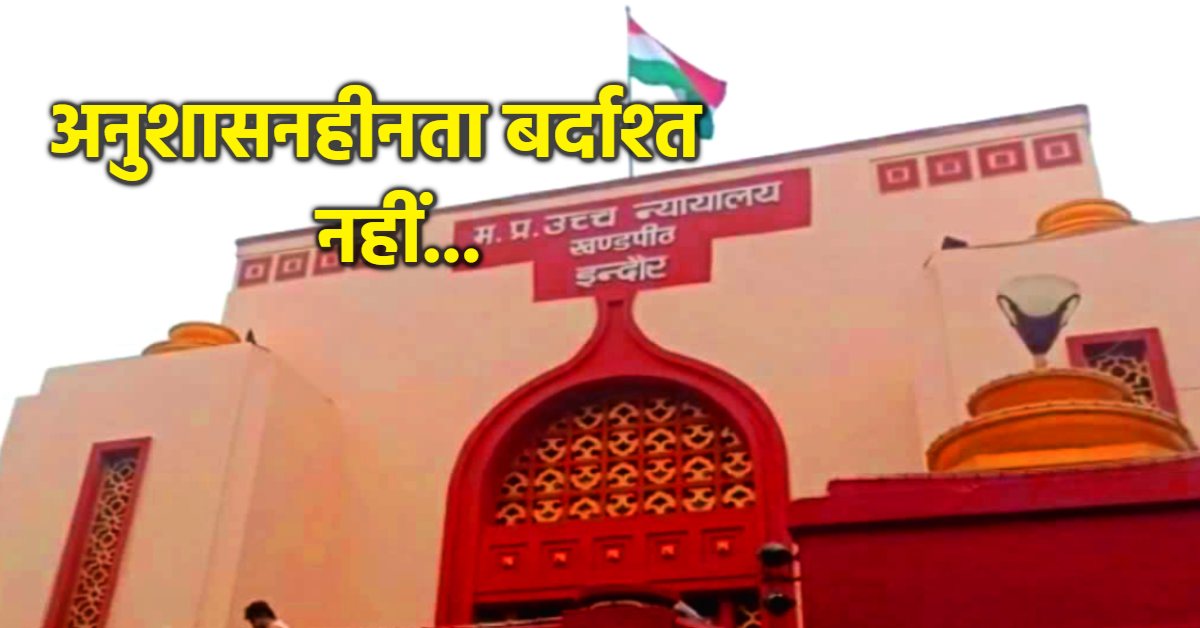 हाईकोर्ट में छात्र की हार, स्कूल का फैसला बरकरार: मीम्स से उड़ाई थी शिक्षकों की खिल्ली, अब नहीं मिलेगा दाखिला!