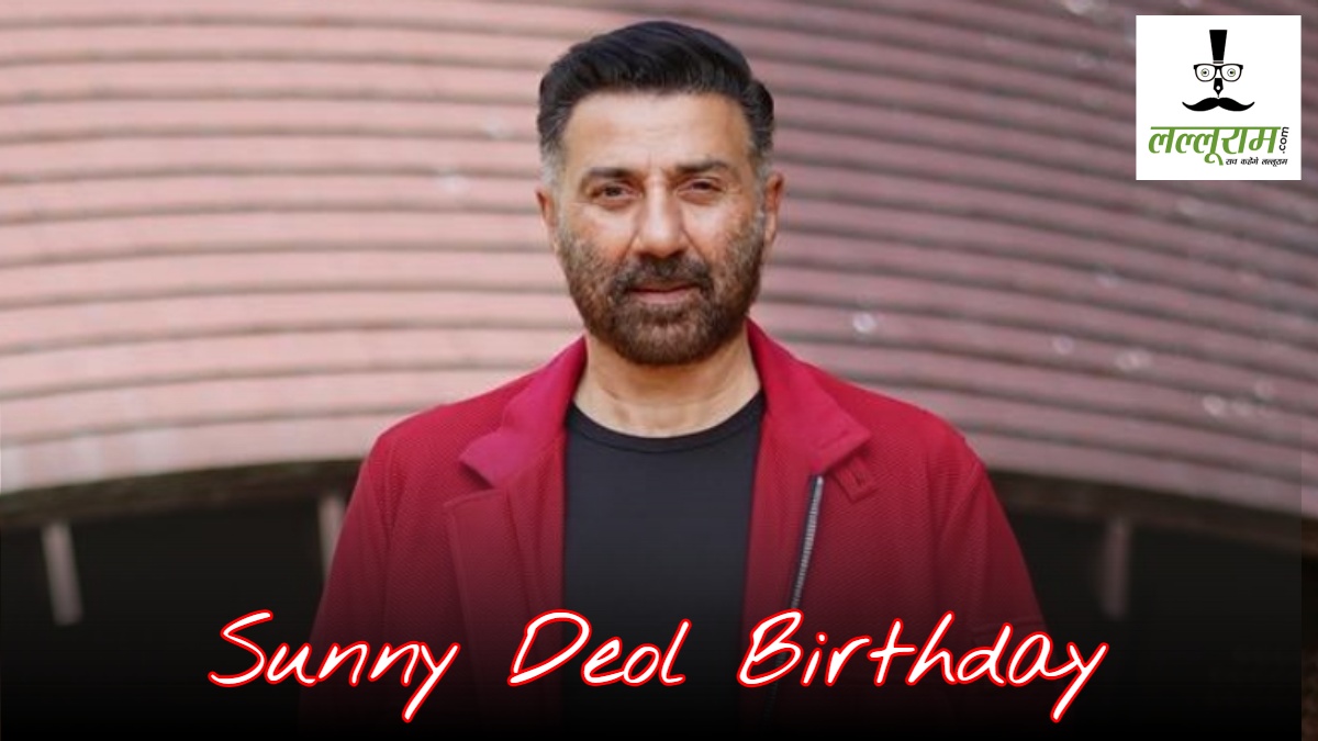 Sunny Deol Birthday : एक्टर सनी देओल का आज 68वां जन्मदिन, फिल्मों से लेकर राजनीति तक छाए, जानिए कितने करोड़ के हैं मालिक