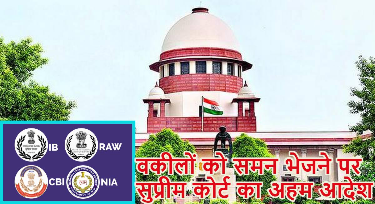 Supreme Court: वकीलों को समन भेजने पर सुप्रीम कोर्ट का अहम आदेश, कहा- जांच एजेंसियां एडवोकेट को नोटिस जारी नहीं कर सकती, जब तक…,’