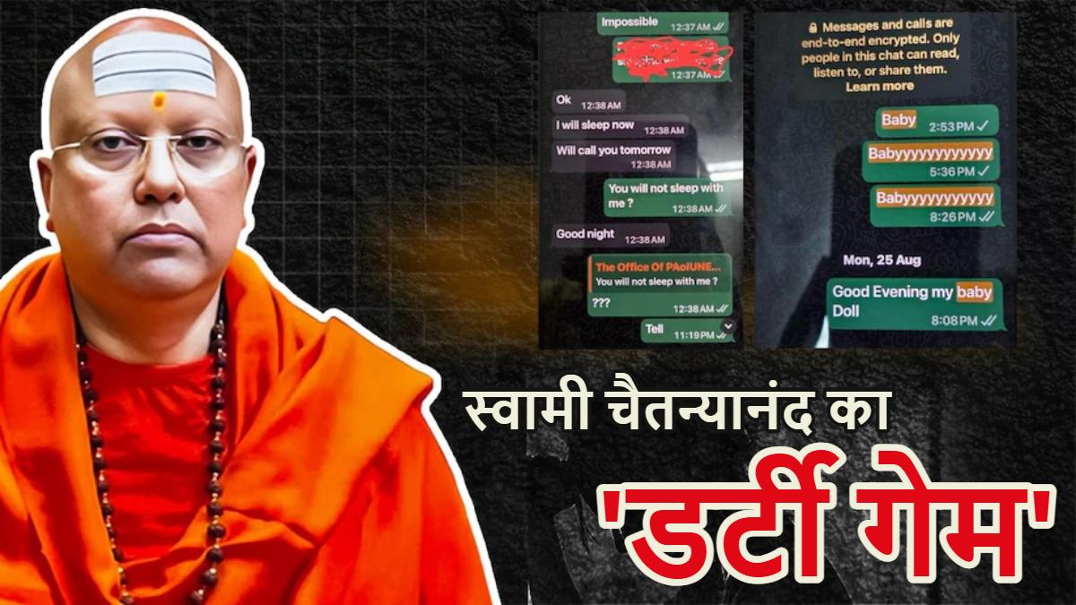 दुबई के शेख को कॉलेज की लड़कियां सप्लाई करता था स्वामी चैतन्यानंद, व्हाट्सएप चैट्स से हुआ खुलासा, आप भी पढ़े ‘डर्टी बाबा’ की अधर्म कथा का चैट्स