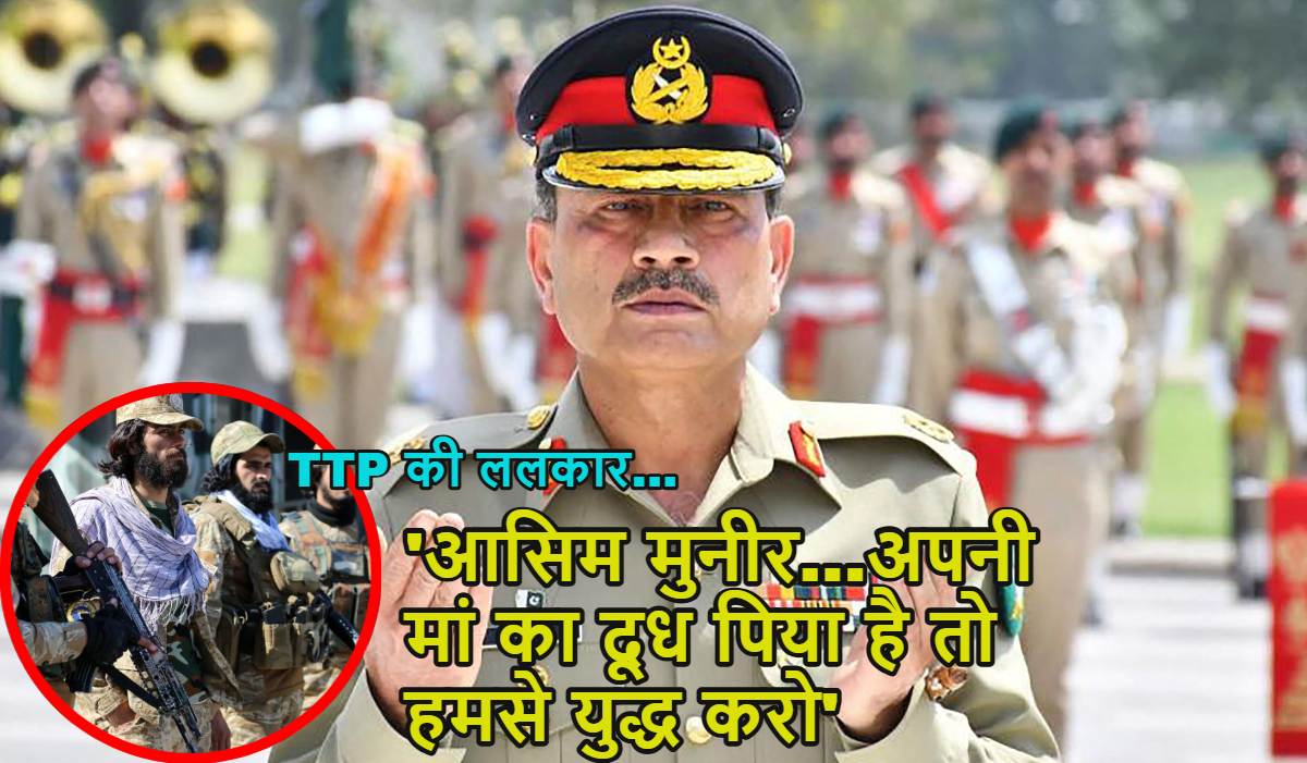 ‘अगर तुम मर्द हो और अपनी मां का दूध पिया है तो…’, पाकिस्तान सेना प्रमुख आसिम मुनीर को किसने दी धमकी?
