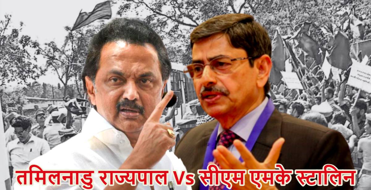 तमिलनाडु राज्यपाल Vs सीएम एमके स्टालिनः राज्यपाल के खिलाफ फिर सुप्रीम कोर्ट पहुंची राज्य सरकार, जानें दोनों के बीच संघर्ष का पूरा मामला