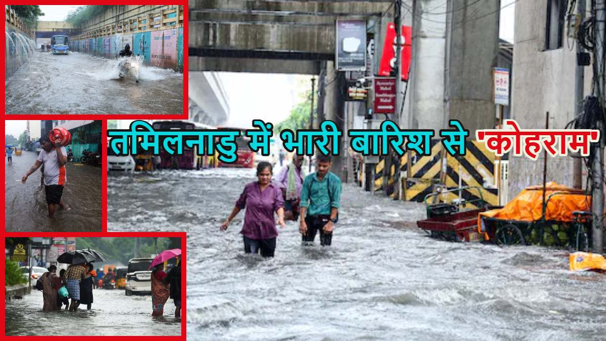 Tamil Nadu Rain: तमिलनाडु में भारी बारिश, 5 जिलों में स्कूल बंद, चेन्नई के मरीना बीच पर तूफान का खतरा; केरल, आंध्र प्रदेश और पुडुचेरी में भी अलर्ट