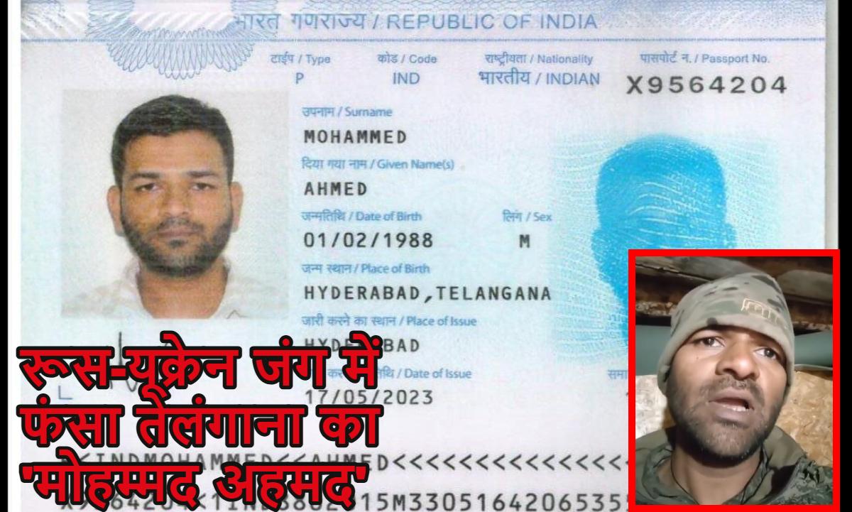 ‘वे मुझे गोली मार देंगे…’ रूस कमाने गए मोहम्मद अहमद रसिया-यूक्रेन जंग में फंसा, पत्नी ने विदेश मंत्रालय से बचाने की लगाई गुहार
