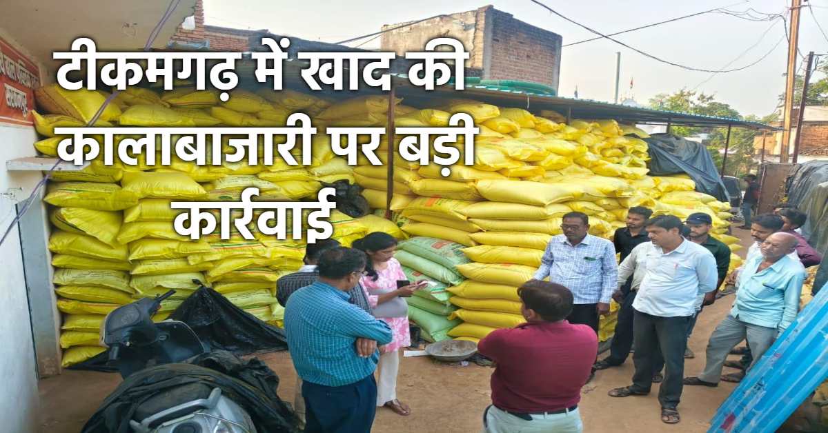 टीकमगढ़ में अवैध खाद भंडारण पर एक्शन: 245 मीट्रिग टन खाद जब्त, दो लोगों पर मामला दर्ज