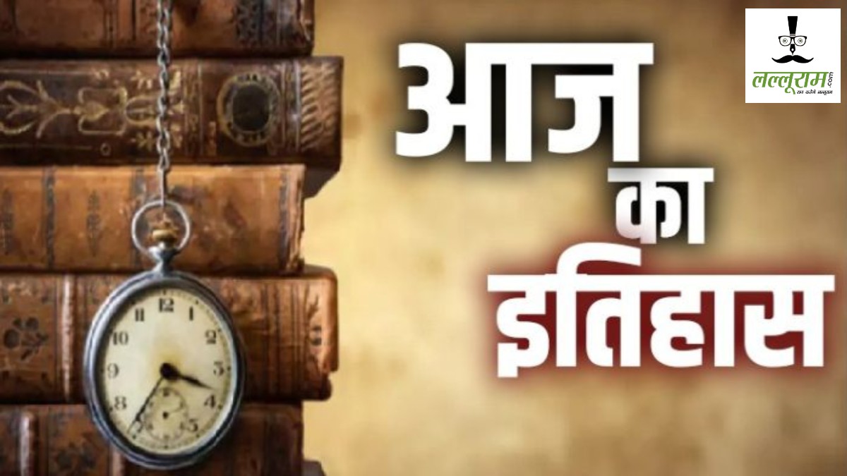 12 अक्टूबर : भारत समझकर अमेरिका में उतरे थे कोलंबस, अमेरिकी राष्ट्रपति भवन को मिला था व्हाइट हाउस का नाम, पढ़ें आज का इतिहास