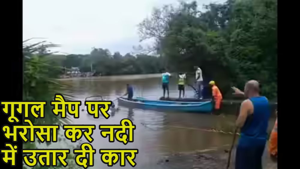 Google Maps का Side Effect: गूगल मैप पर भरोसा कर नदी में उतार दी कार, मरते-मरते बचे पर्यटक, देखें वीडियो