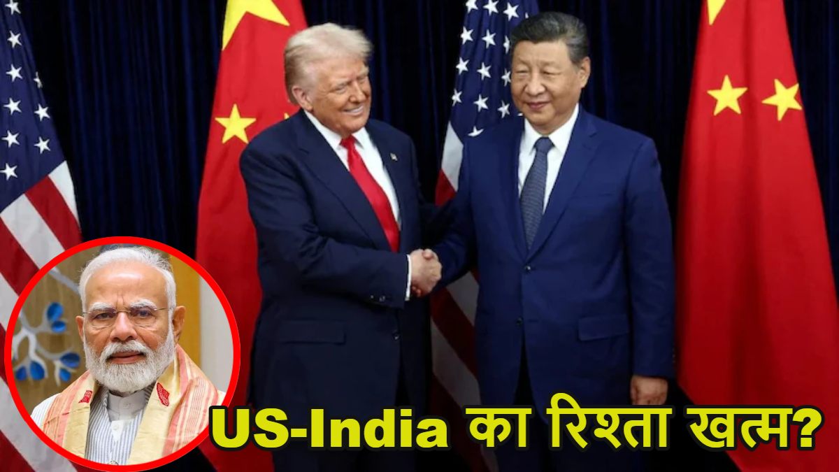 ‘US-India का रिश्ता खत्म…,’ ट्रंप ने चीन पर कम किया टैरिफ तो बोले एक्सपर्ट, कहा- अमेरिकी राष्ट्रपति ने जानबूझकर ऐसा किया