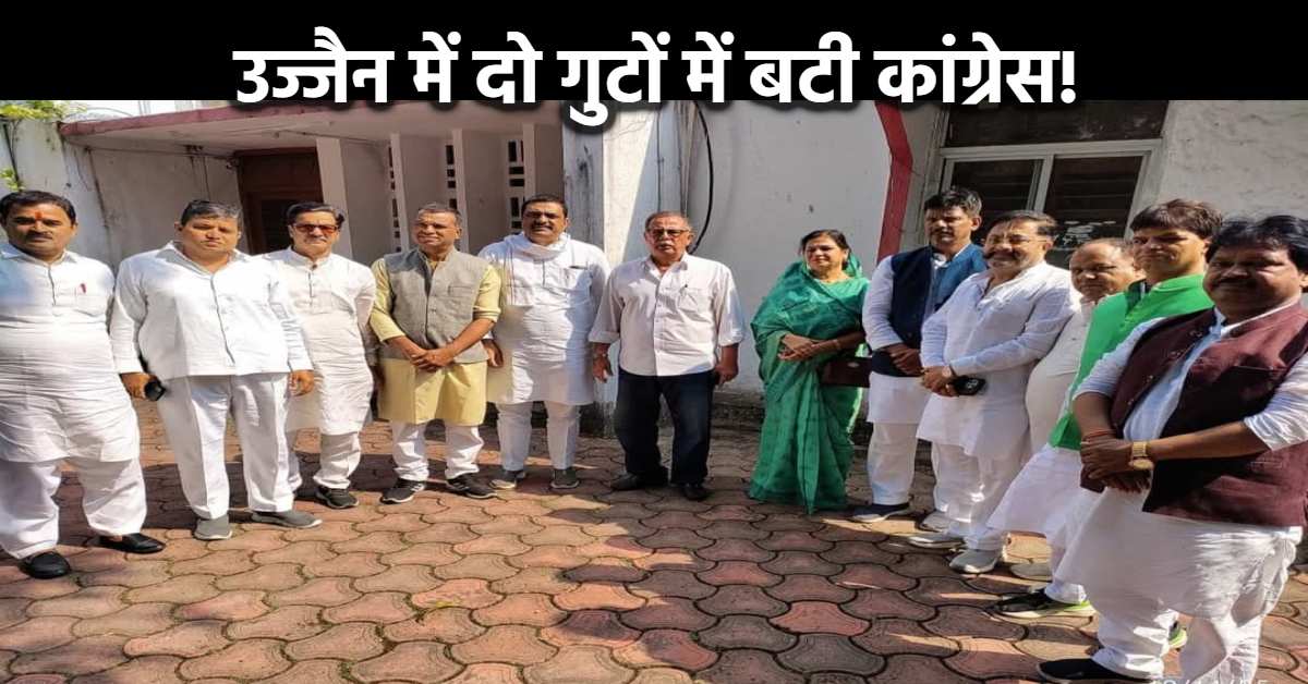 दो गुटों में बटी उज्जैन कांग्रेस! शहर और जिलाध्यक्ष का विरोधी गुट पहुंचा भोपाल, अजय सिंह से की मुलाकात