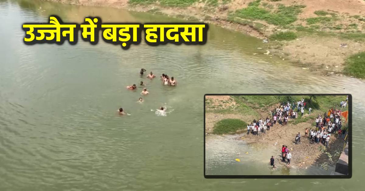 Ujjain में मूर्ति विसर्जन के दौरान हादसा: नदी में गिरा ट्रैक्टर, 10 से ज्यादा लोग थे सवार, रेस्क्यू जारी…
