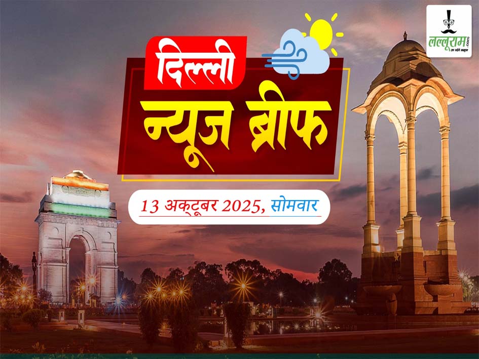 Delhi Morning News Brief: दिल्ली सरकार जल्द शुरू करेगी पर्यटकों के लिए नई बस सेवा, दिल्ली चिड़ियाघर में ‘वनतारा’ मॉडल लागू करने की तैयारी, दिल्ली में ठंड से पहले ही हवा में लौट आया ज़हर, दिवाली पर स्टाफ को 9 दिन की छुट्टी देकर दिल्ली की कंपनी ने जीता दिल, 60 बाल्टियों में 600 KG काजू रखकर फरार हुए चोर