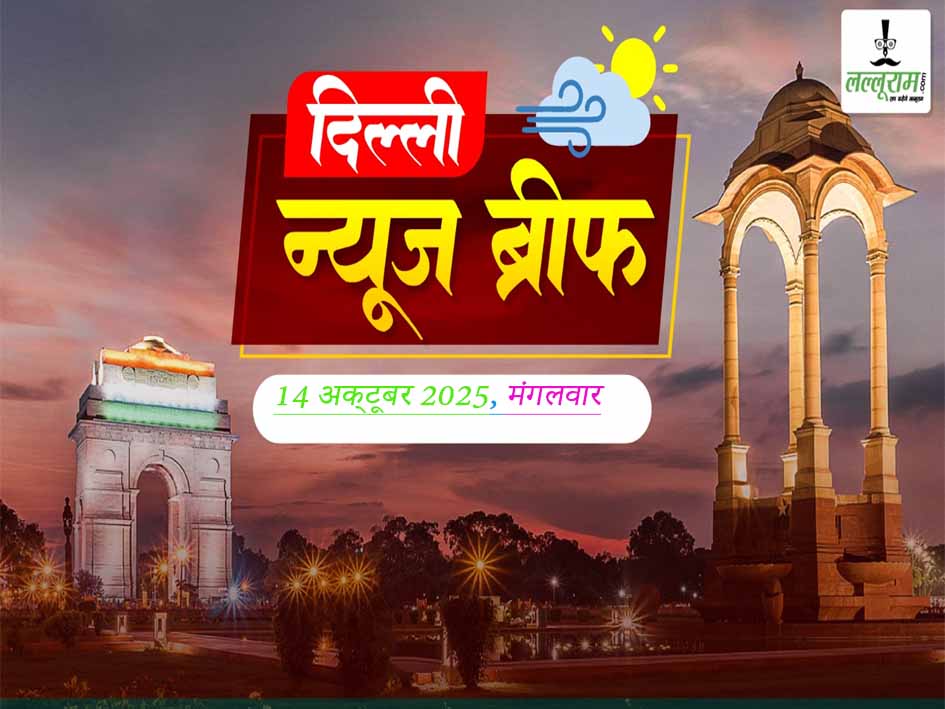 Delhi Morning News Brief: दिवाली से पहले दिल्लीवासियों को राहत, पीएम श्री स्कूलों के छात्रों को मिलेगा 6000 रुपये यात्रा फंड, DU से MSC-M.Phil पास लुटेरा गिरफ्तार, CM रेखा गुप्ता के करवाचौथ वीडियो पर सौरभ भारद्वाज ने उड़ाया मजाक, जीवनसाथी बिना सबूत बार-बार बेवफाई का आरोप लगाना क्रूरता
