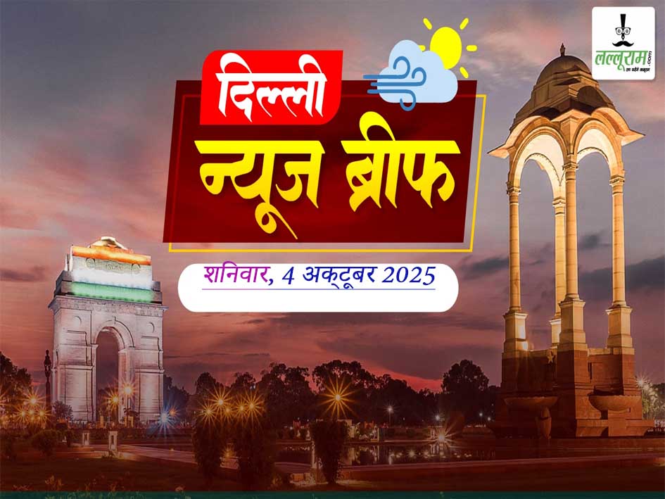 Delhi Morning News Brief: पाखंडी बाबा चैतन्यानंद को 14 दिनों की न्यायिक हिरासत, रेखा गुप्ता ने अधिकारियों को टेक्नोलॉजी से अपडेट रहने की दी सलाह, दिल्ली सरकार ने कश्मीरी विस्थापितों के लिए ‘विशेष अवसर योजना’ की लागू, नई दिल्ली रेलवे स्टेशन देखकर खुश हुए AAP नेता सौरभ भारद्वाज, JNU में ABVP और लेफ्ट समर्थक छात्रों में बवाल