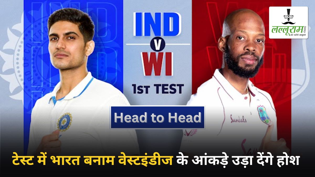 IND vs WI Test Series: वेस्टइंडीज को हल्के में लेना साबित हो सकती है बड़ी भूल, भारत के खिलाफ हेड टू हेड आंकड़े जानकर रह जाएंगे हैरान