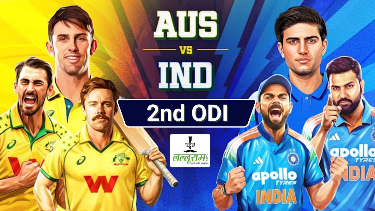 IND vs AUS 2nd ODI: कब और कहां खेला जाएगा भारत और ऑस्ट्रेलिया के बीच दूसरा वनडे मुकाबला, नोट कर लीजिए टाइमिंग