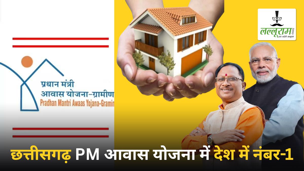 छत्तीसगढ़ PM आवास योजना में देश में नंबर-1, सुशासन और नवाचार से मिली राष्ट्रीय पहचान