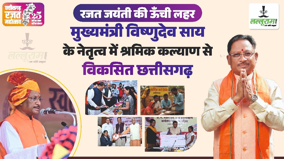 रजत जयंती की ऊंची लहर : मुख्यमंत्री विष्णुदेव साय के नेतृत्व में श्रमिक कल्याण से विकसित छत्तीसगढ़