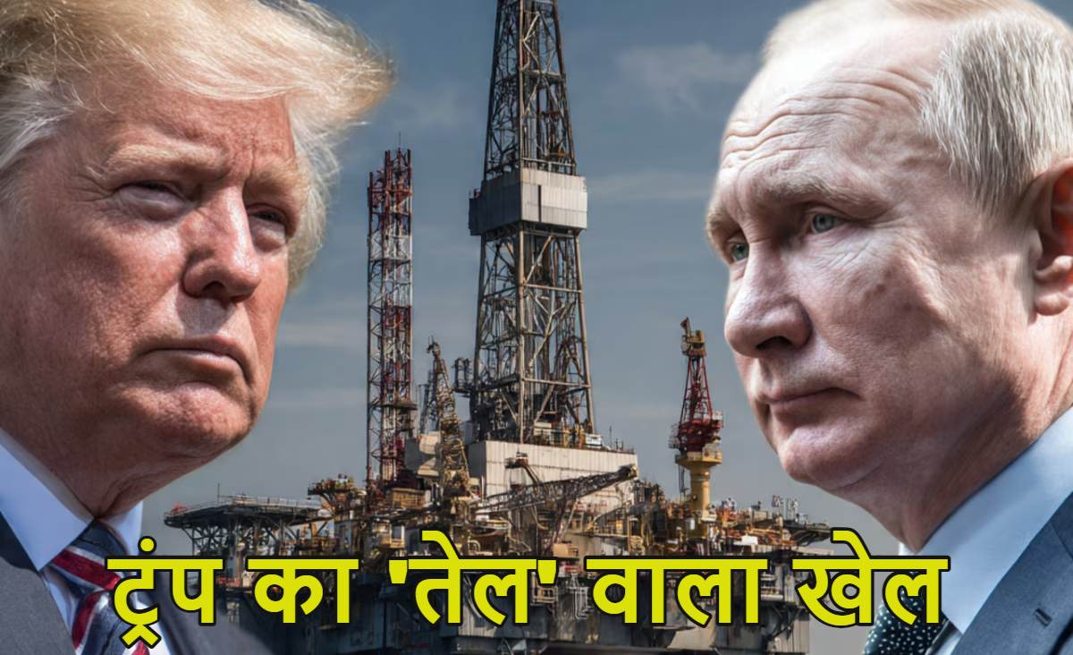 ट्रंप का ‘तेल’ वाला खेलः रूसी तेल कंपनियों पर अमेरिका के बैन को रूस ने कहा- Act of war, पुतिन बोले- टॉमहॉक मिसाइल आई तो जवाब विध्वंसकारी होगा