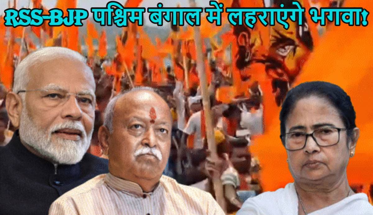 RSS-BJP पश्चिम बंगाल में लहराएंगे भगवा! चुनाव से पहले की बड़ी बैठक, बांग्लादेशी घुसपैठ और भ्रष्टाचार पर सीएम ममता को घेरने की तैयारी