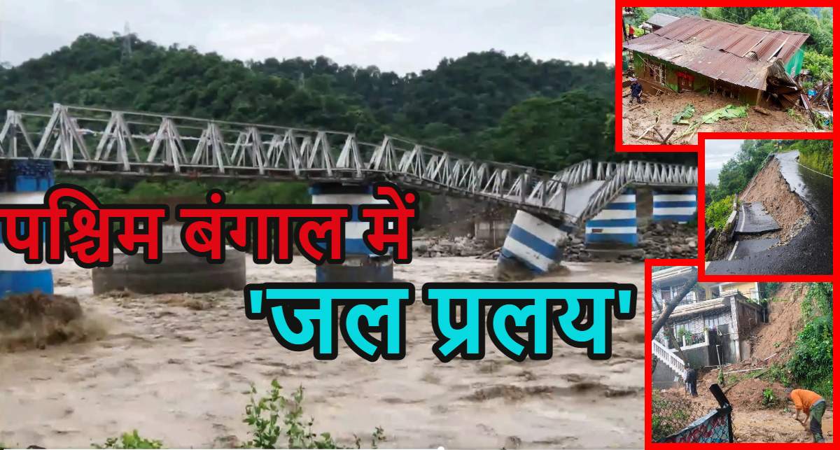 पश्चिम बंगाल में बारिश ने मचाई तबाही: दार्जिलिंग में 7 जगह लैंडस्लाइड, 13 की मौत, पीएम मोदी ने जताया दुख, देखें तबाही का वीडियो