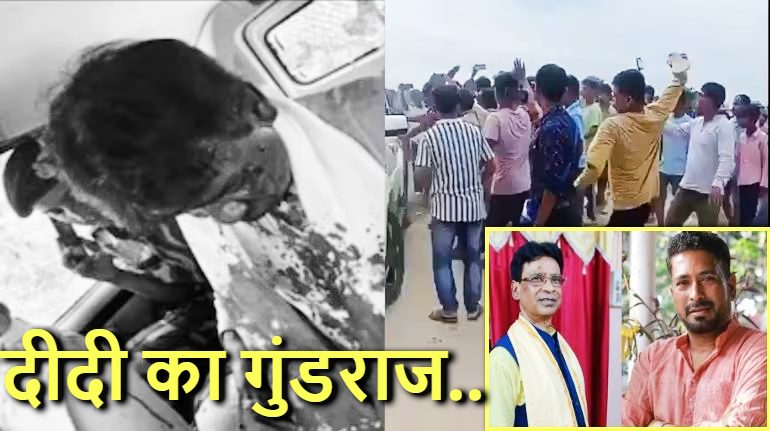 “बंगाल में टीएमसी का जंगलराज है!” ; बंगाल के जलपाईगुड़ी में बवाल, बाढ़ पीड़ितों से मिलने गए बीजेपी विधायक शंकर घोष और सांसद मुर्मू पर हमला