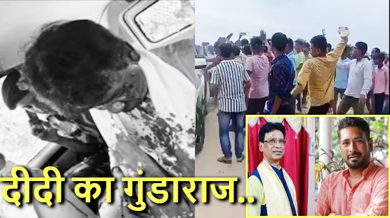 “बंगाल में टीएमसी का जंगलराज है!” ; बंगाल के जलपाईगुड़ी में बवाल, बाढ़ पीड़ितों से मिलने गए बीजेपी विधायक शंकर घोष और सांसद मुर्मू पर हमला