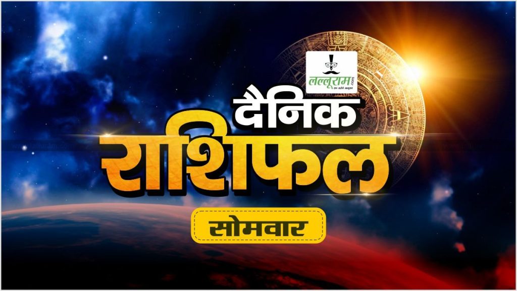 06 October Horoscope : इन राशियों की चमकेगी किस्मत, तो कुछ को रखनी होगी खास सावधानी, जानिए क्या कहती है आपकी राशि …