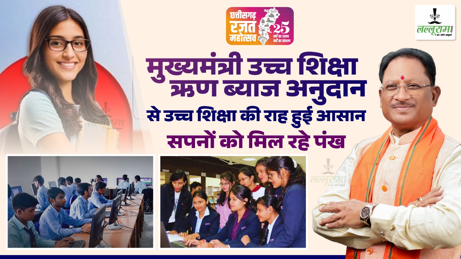 छत्तीसगढ़: उच्च शिक्षा की राह हुई आसान, सपनों को मिल रहे पंख, मिल रहा मुख्यमंत्री उच्च शिक्षा ऋण ब्याज अनुदान