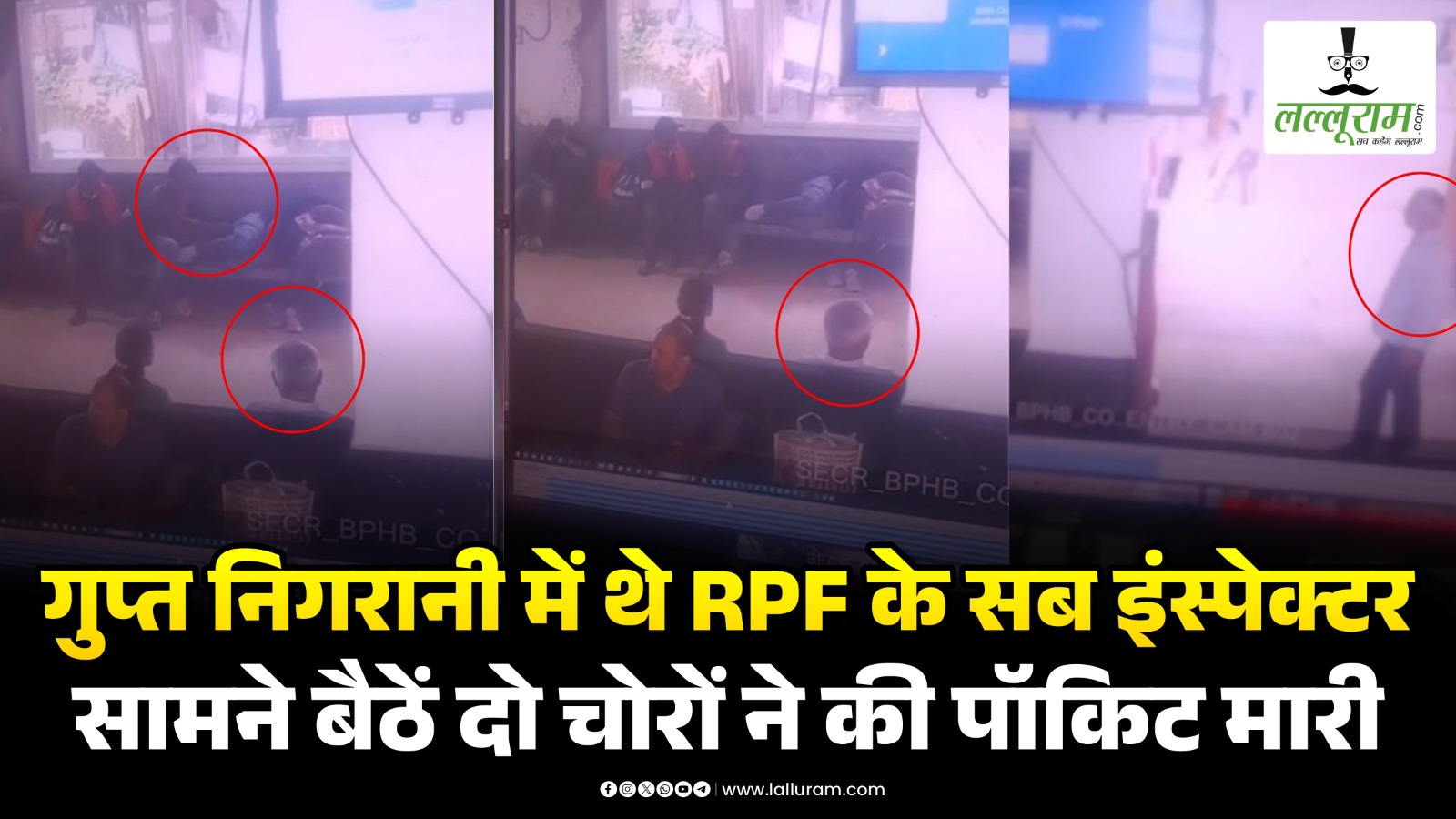 RPF Latest News:  गुप्त निगरानी में थे RPF के सब इंस्पेक्टर… सामने बैठें दो चोरों ने मारा पॉकिट, देखें Exclusive Video