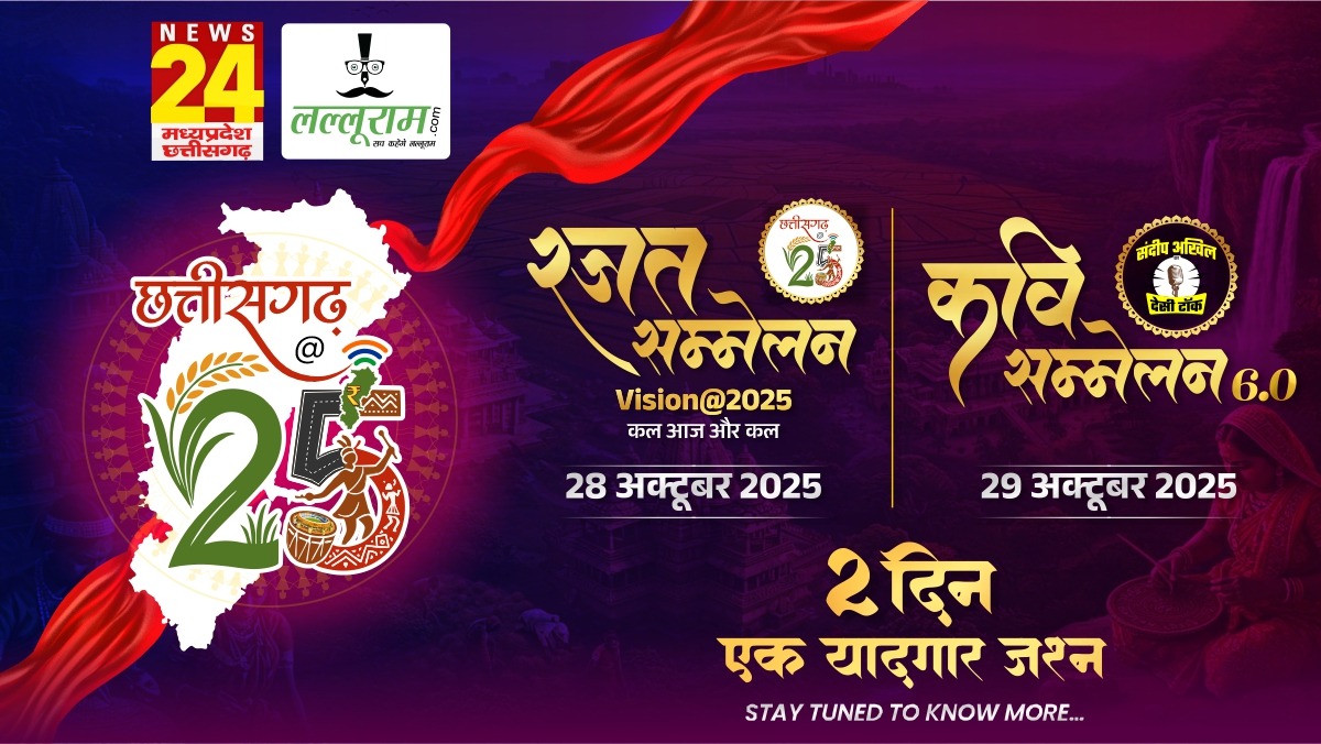 छत्तीसगढ़ @25 – कल, आज और कल : दो दिन, एक यादगार जश्न… ज्यादा लंबा नहीं होगा इंतजार…
