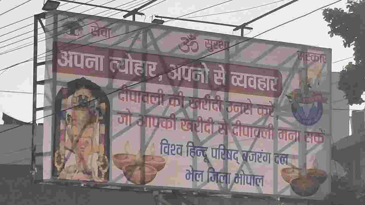 भोपाल में लगे पोस्टर: ‘दीपावली की खरीदी उनसे करें जो आपकी खरीदी से त्योहार मना सके’, BJP MLA रामेश्वर बोले- अपनों से सामान खरीदने में कोई आपत्ति नहीं, कांग्रेस ने कही यह बात…