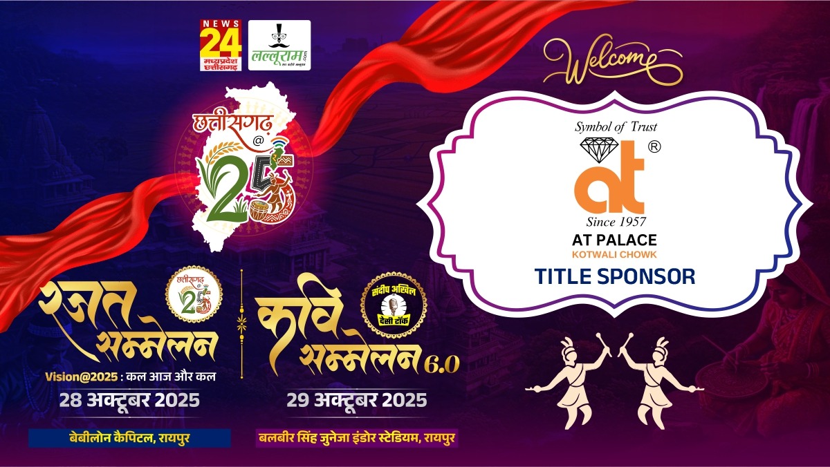 छत्तीसगढ़ @25 – कल, आज और कल : दो दिन, एक यादगार जश्न, एटी ज्वेलर्स बने टाइटल स्पॉन्सर…