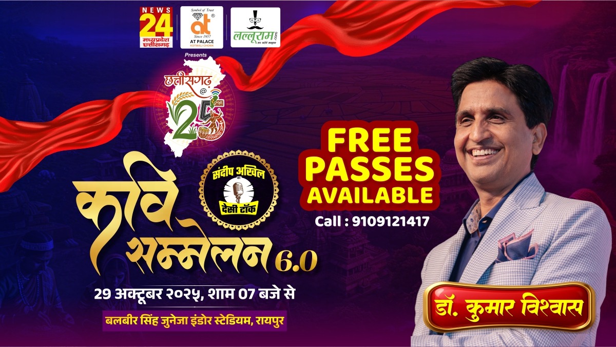 देसी टॉक कवि सम्मेलन 6.0: डॉ. कुमार विश्वास की मौजदूगी में फिर रोशन होगा आयोजन, उपलब्ध हैं फ्री पास…
