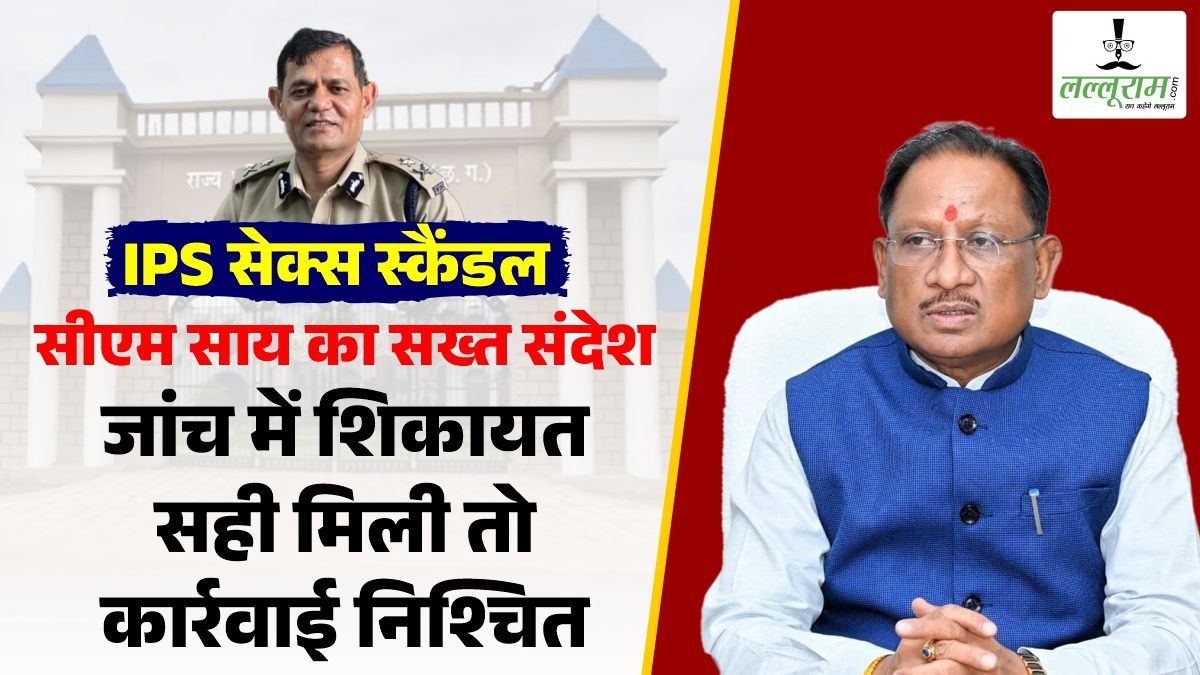 IPS सेक्स स्कैंडल: सीएम साय का सख्त संदेश, अधिकारी चाहे कोई भी हो, जांच में शिकायत सही मिली तो कार्रवाई निश्चित…