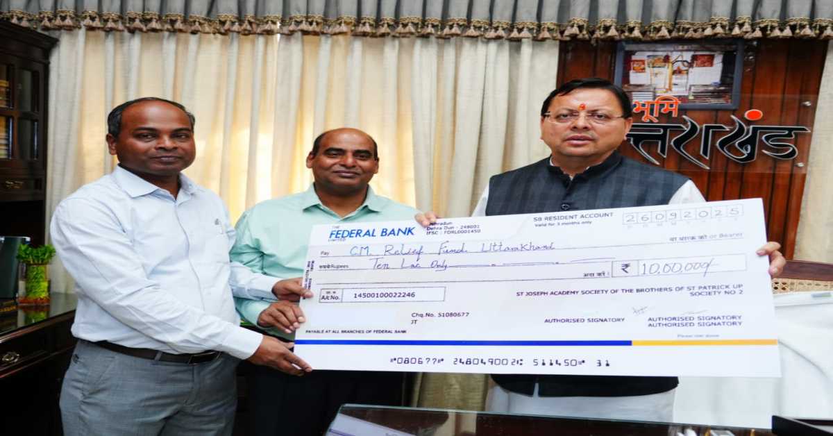 मुसीबत की घड़ी में अपनों का साथः सेंट जोसेफ अकादमी ने मुख्यमंत्री राहत कोष में दी 10 लाख की सहायता, CM धामी ने कही ये बात…