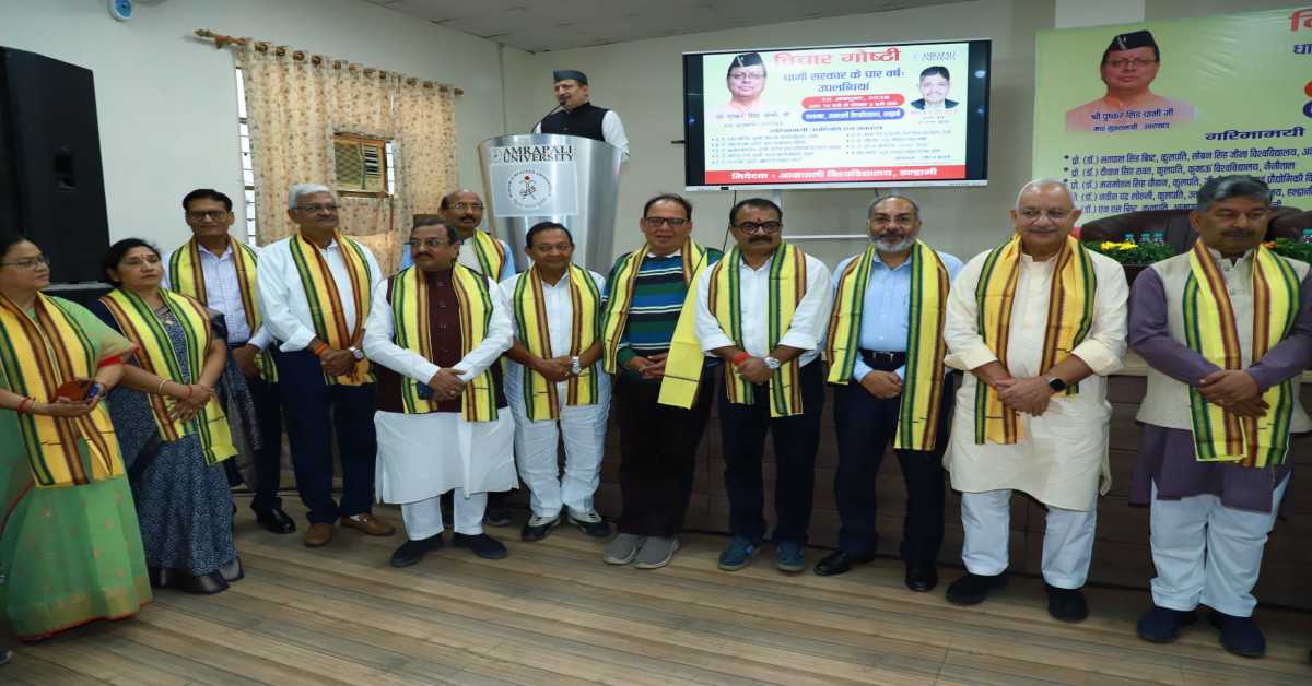 उत्तराखण्ड ने 4 वर्षों में विकास, सुशासन और… धामी सरकार के चार साल के कार्यकाल को लेकर विचार-विमर्श कार्यक्रम का आयोजन, जानिए शिक्षाविदों ने क्या कहा?