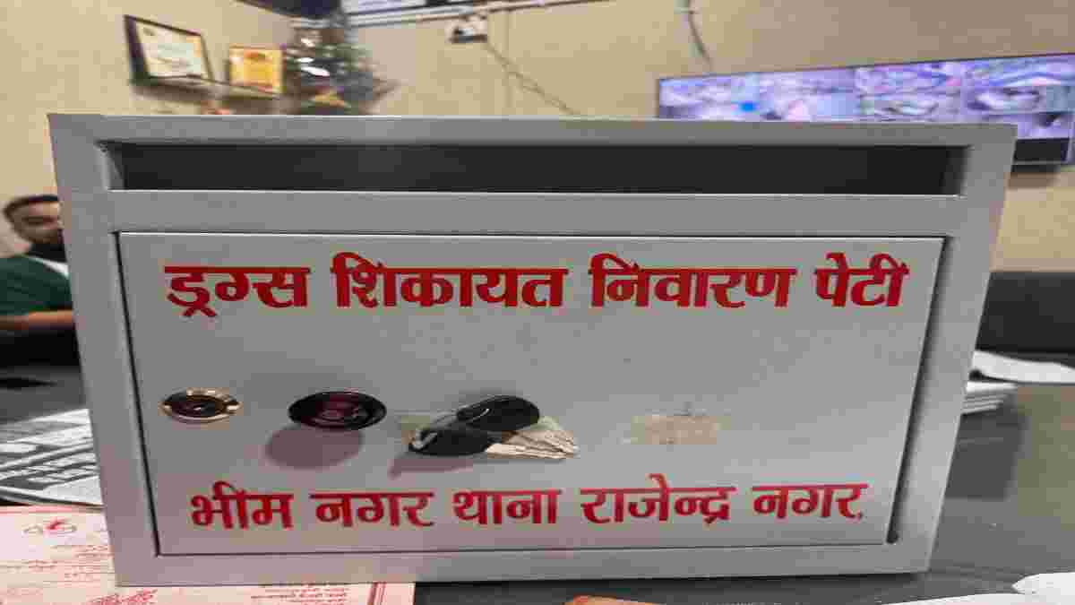थाने स्तर पर शिकायत पेटी अभियान शुरूः पुलिसकर्मियों की भी कर सकते है कंप्लेन, शिकायतकर्ता का नाम रखा जाएगा गुप्त