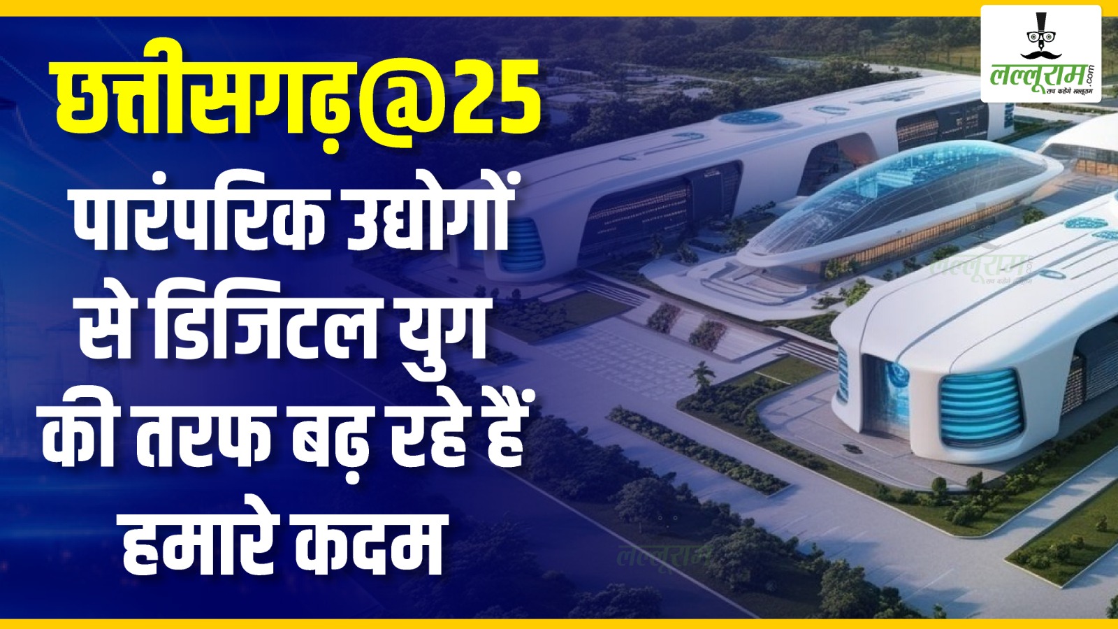 Chhattisgarh Rajya Utsav 2025: पारंपरिक उद्योगों से डिजिटल युग की तरफ बढ़ रहे हैं हमारे कदम